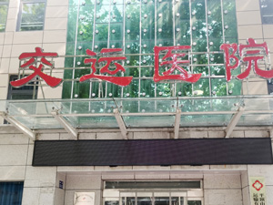 平顶山市交运医院